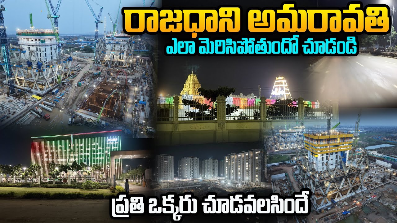 రాజధాని అమరావతి ఎలా మెరిసిపోతుందో చూడండి🔥| Amaravati Capital Night Visuals 