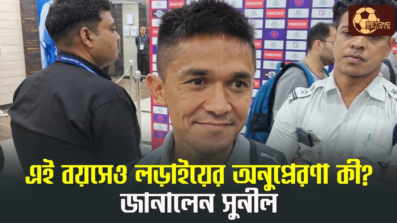 শ্বশুর Mohun Bagan সমর্থক, শাশুড়ি East Bengal | তবুও সবুজ-মেরুণকে হারাতে মুখিয়ে Sunil Chhetri