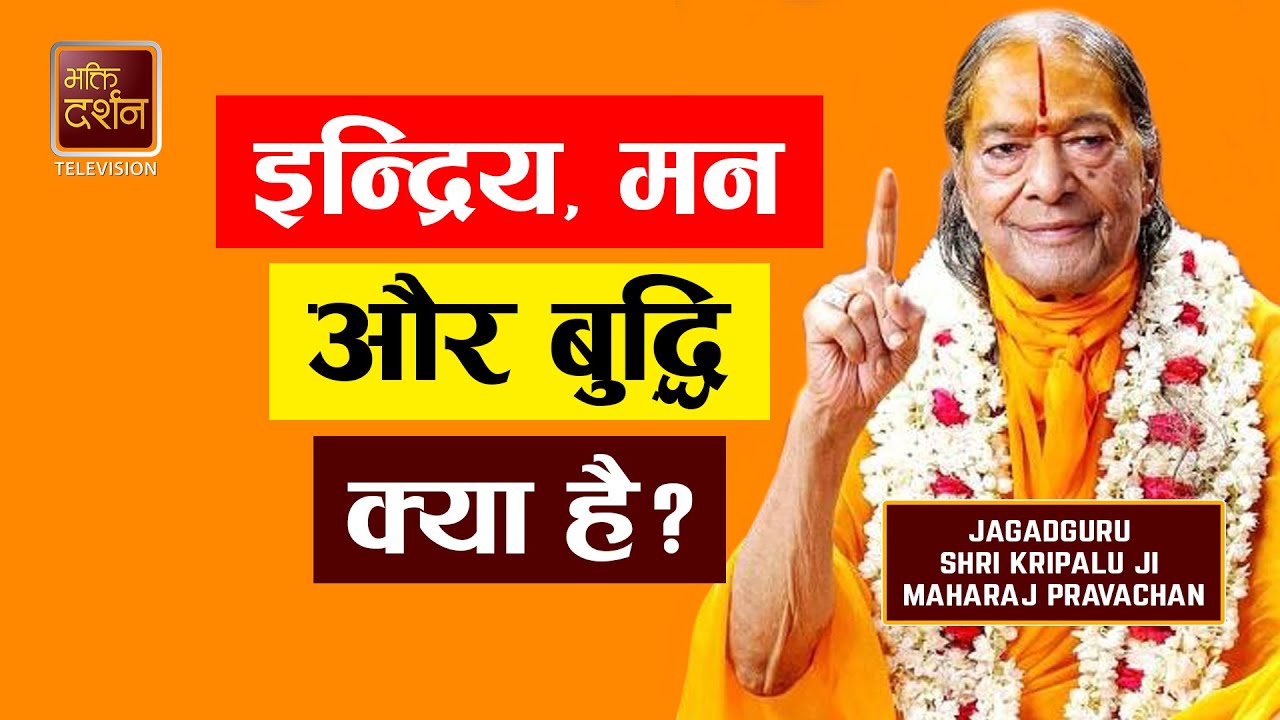 इन्द्रिय, मन और बुद्धि क्या है ? Jadagduru Shri Kripalu Ji Maharaj Pravachan  | Bhakti Darshan TV