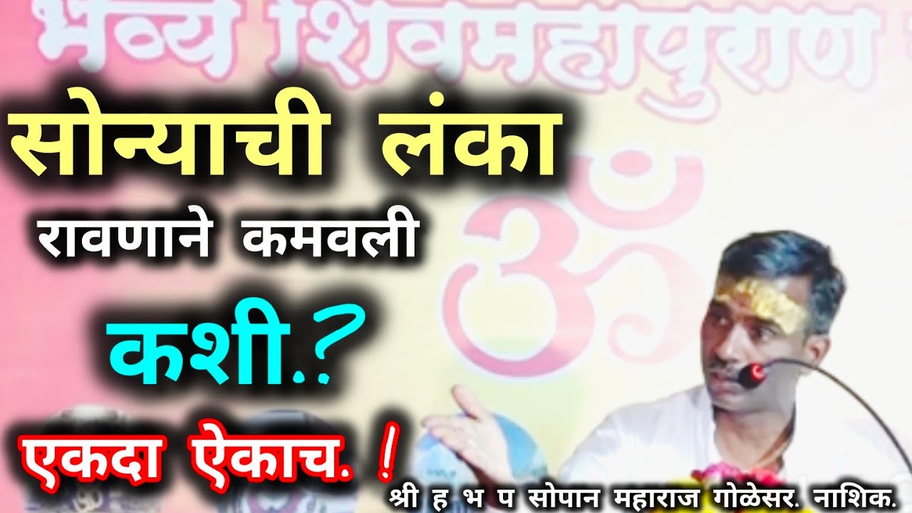 सोन्याची लंका रावणाने कमवली कशी.?/शिव महापुराण कथा/सोपान महाराज गोळेसर#shivmahapuran#आध्यात्म सोपान