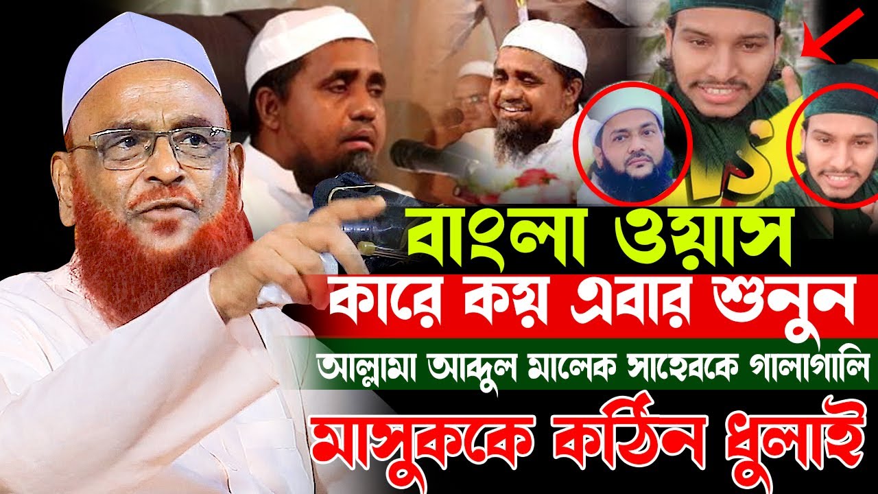 জাতীয় মসজিদের খতিব আব্দুল মালেক সাহেবকে গা-লি দিলো, বাংলা ওয়াস করলো আল্লামা নুরুল ইসলাম ওলিপুরী