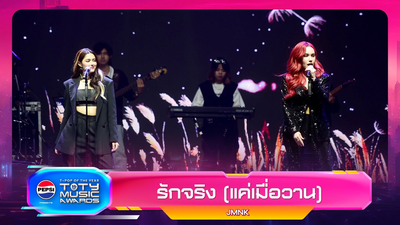 รักจริง (แค่เมื่อวาน) - JustmineNika (JMNK) | PEPSI TOTY MUSIC AWARDS 2023