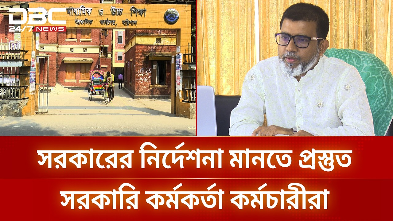 বরিশালে সরকারের নির্দেশনা মানতে প্রস্তুত সরকারি অফিসের কর্মকর্তা কর্মচারীরা | DBC NEWS