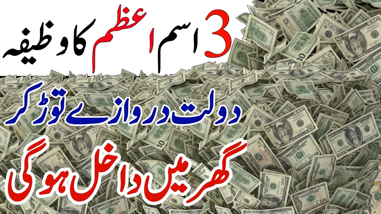 Powerful Wazifa for Money | 3 Ism-e-Azam | Rizq Aur Barkat