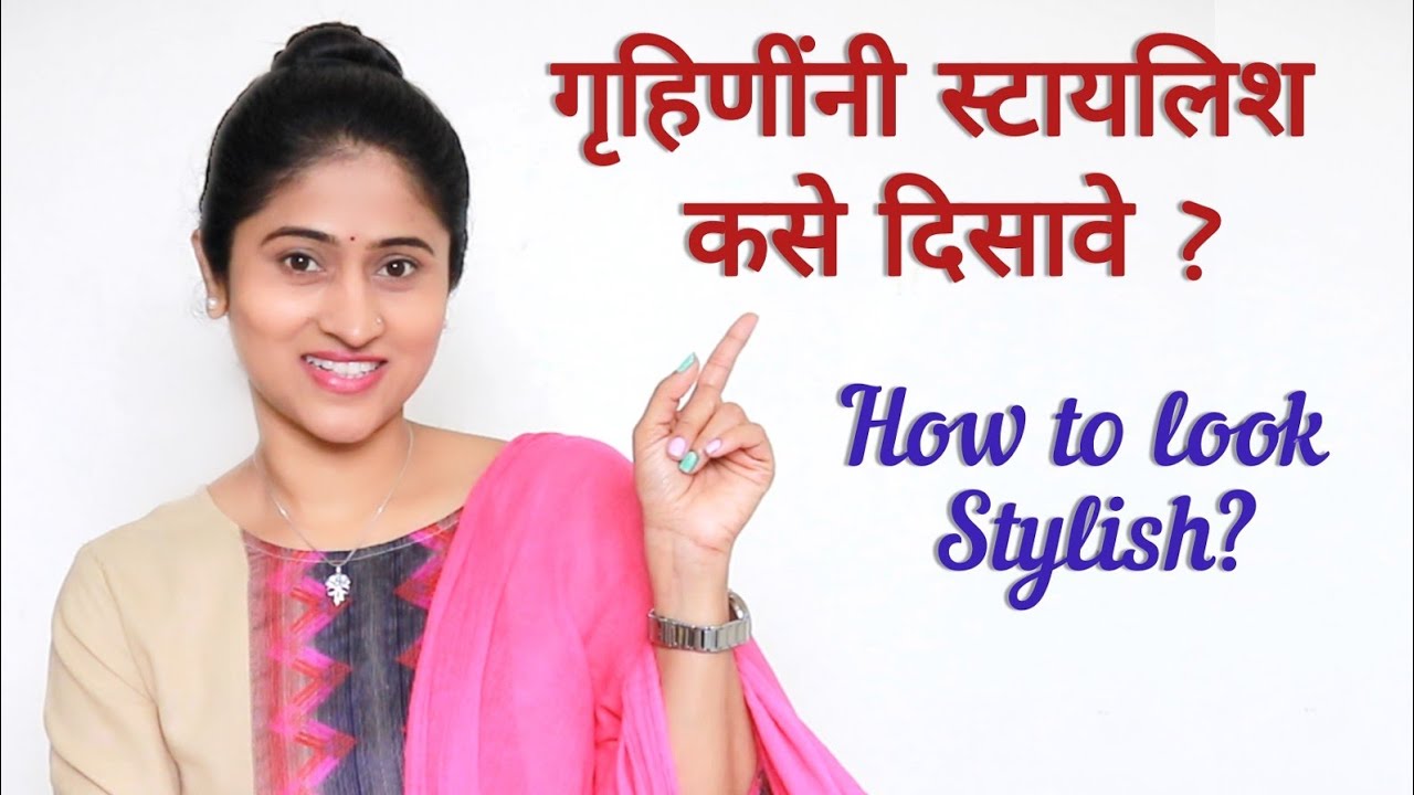 Stylish दिसण्यासाठी ५ सोप्प्या टिप्स | How to Look Instantly Stylish