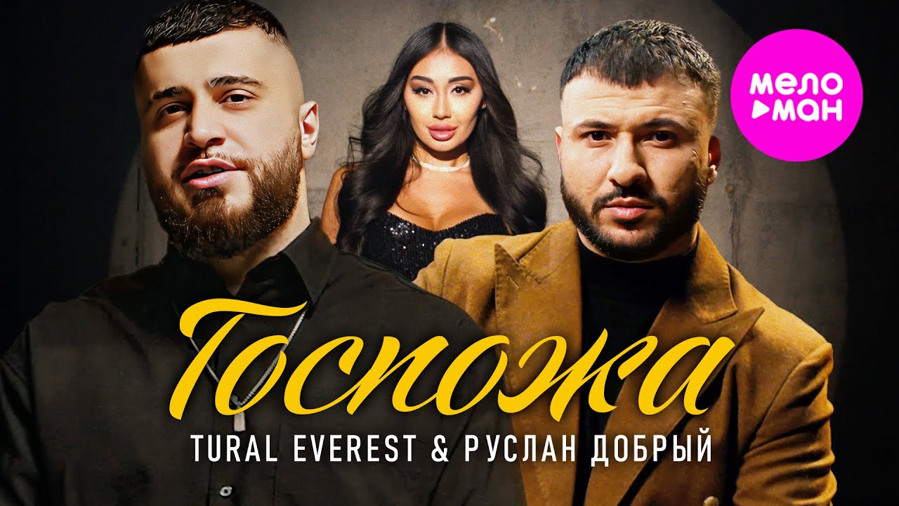 Tural Everest, Руслан Добрый - Госпожа (Official Video, 2025) @MELOMAN-HIT
