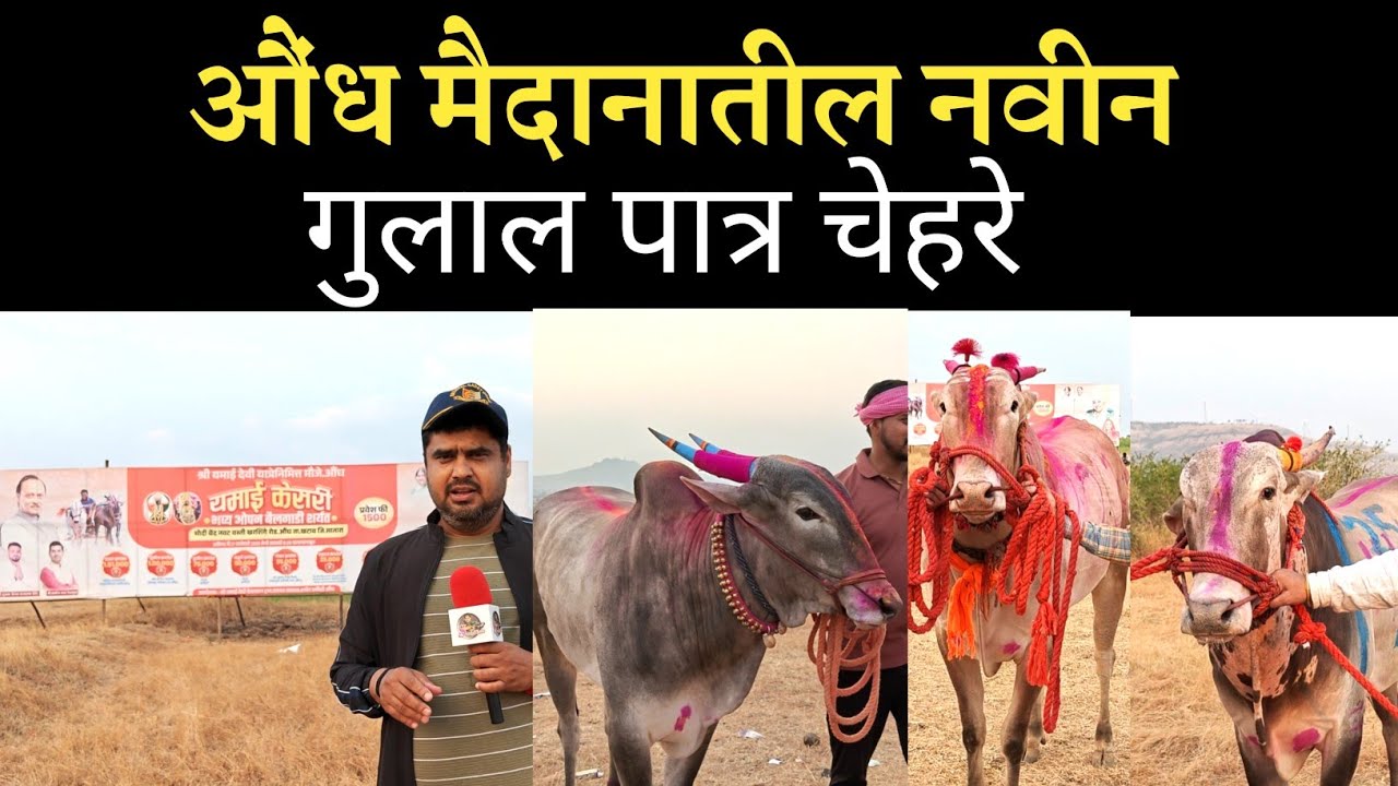 औंध मैदान 2026