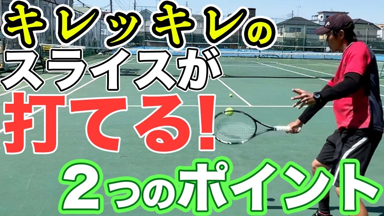 【テニス】たった２つのポイントで劇的に切れ味が上がるバックハンドスライス!!【和田恵知】