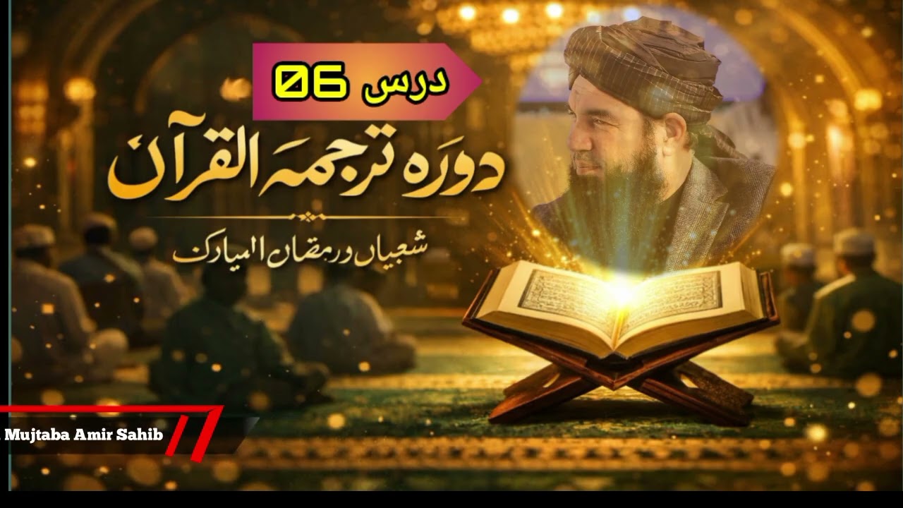 دورۂ ترجمۂ قرآن | شعبان و رمضان المبارک | درس 06 | مفتی مجتبیٰ عامر صاحب حفظہ اللہ