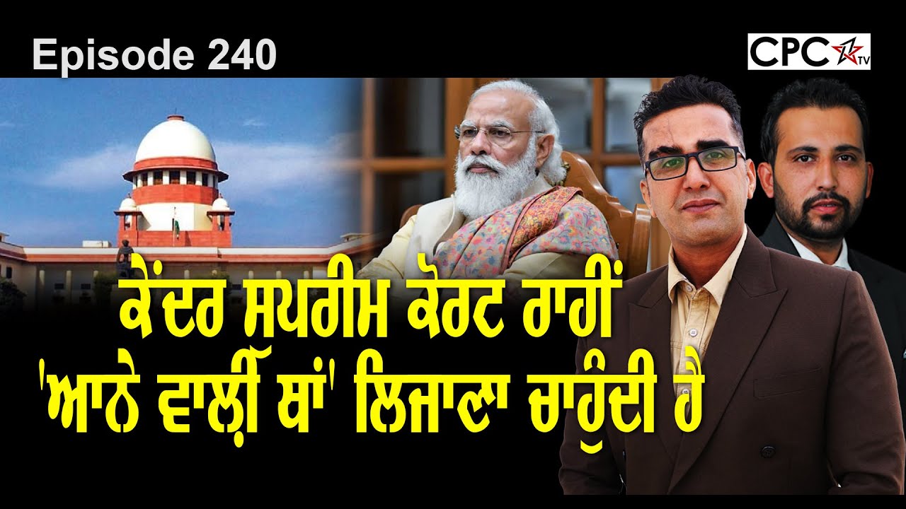 Farmers' Protest ਕੇਂਦਰ Supreme Court ਰਾਹੀਂ 'ਆਨੇ ਵਾਲ਼ੀ ਥਾਂ' ਲਿਜਾਣਾ ਚਾਹੁੰਦੀ ਹੈ Mintu Gurusaria | CPCTV