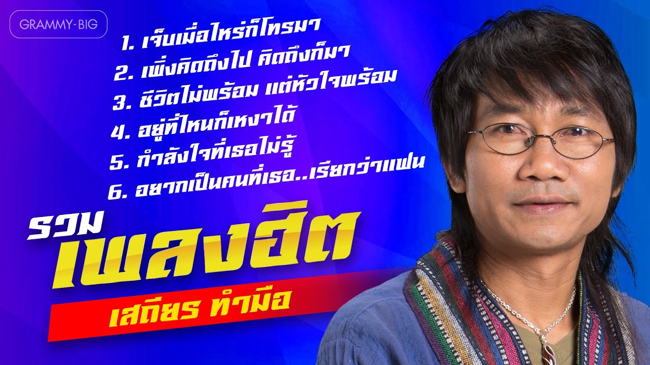 รวมเพลงฮิต เสถียร ทำมือ l เจ็บเมื่อไหร่ก็โทรมา, ชีวิตไม่พร้อม แต่หัวใจพร้อม [Longplay]
