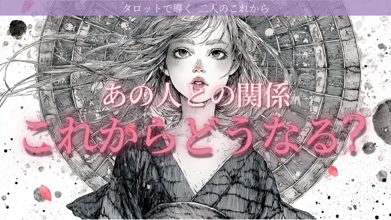 【今度はあなたがお相手から受け取る番💎】停止の終了がきてるよ💕あの人との関係これからどうなる？タロット オラクルカードで深堀りリーディング🍑
