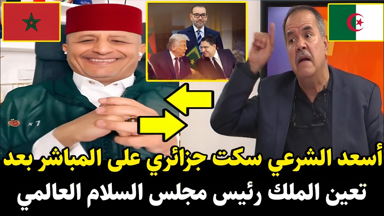 لايف نـ.ـاري لأسعد الشرعي سكت جزائري لكـ.ـرغولي على المباشر بعد تعين الملك رئيس مجلس السلام العالمي 