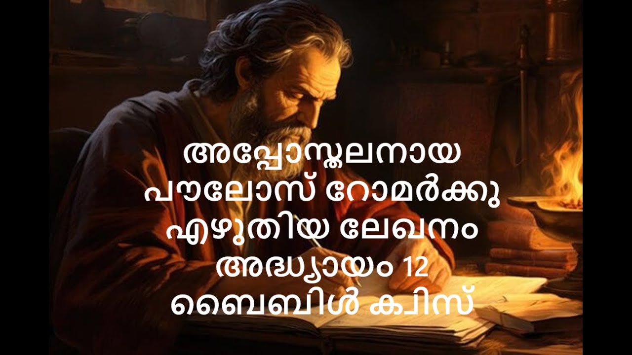റോമർക്കു എഴുതിയ ലേഖനം അദ്ധ്യായം 12  ബൈബിൾ ക്വിസ്||Shema Bible Quiz||Romans Chapter 12 Bible Quiz