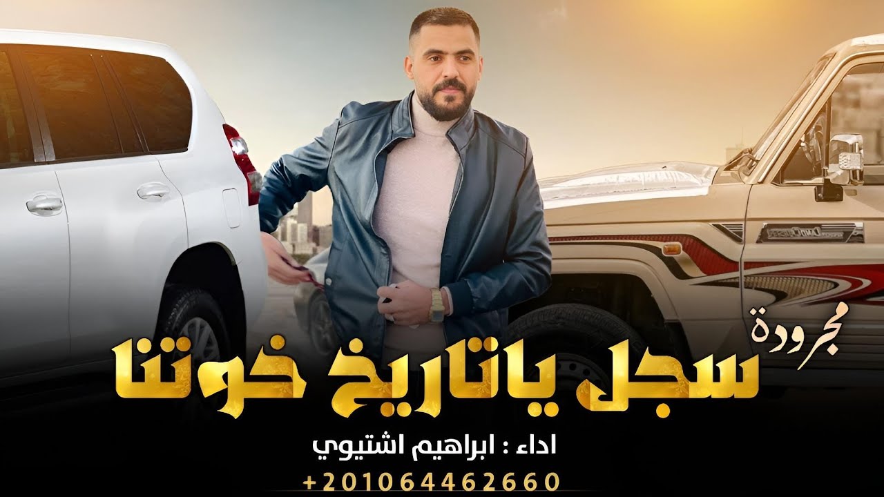 سجل ياتاريخ خوتنا - ابراهيم اشتيوي - ( حصريآ ) 2024