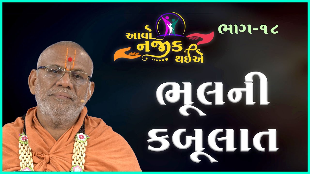 Aavo Najik Thaiye - 18 | Bhulni Kabulat | 25 Jun 2023 | Gyanjivandasji Swami - Kundaldham