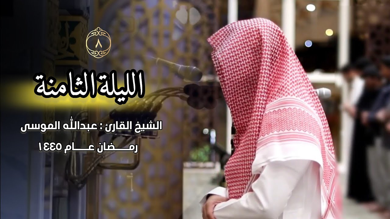 صلاة التراويح كاملة من الليلة الثامنة للشيخ عبدالله الموسى رمضان 1445 هـ