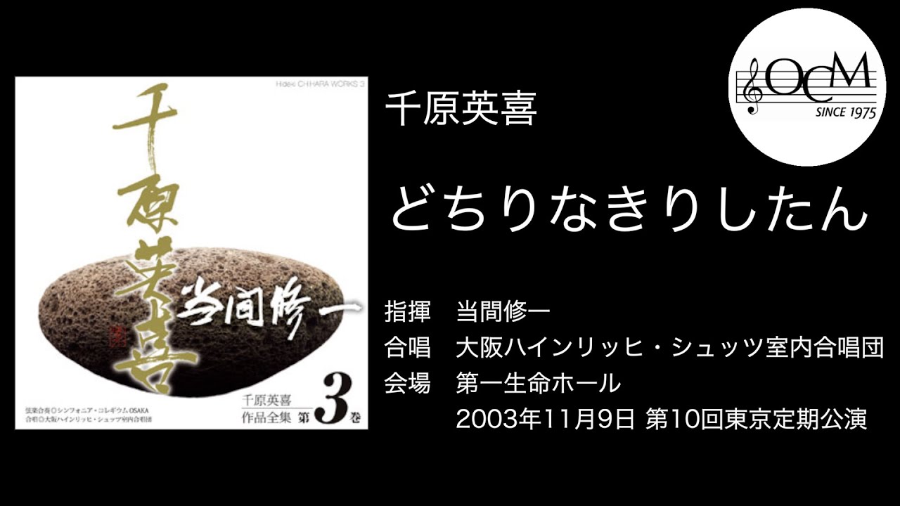 千原英喜／どちりなきりしたん — 当間修一，大阪H.シュッツ室内合唱団