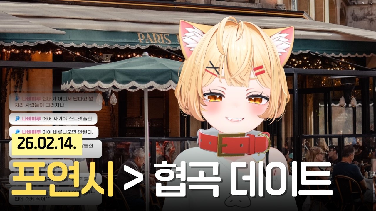 포큐와 함께 하는 발렌타인데이 데이트, 그리고 포구와 협곡 데이트 후 LCK 보기(LCK 포함 X)