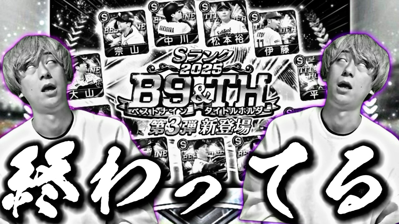 地獄のガチャ。B9&TH第3弾累計開封＋追いガチャ＋ミキサー結果がマジでやばすぎた！？。【プロスピA】プロ野球スピリッツa】