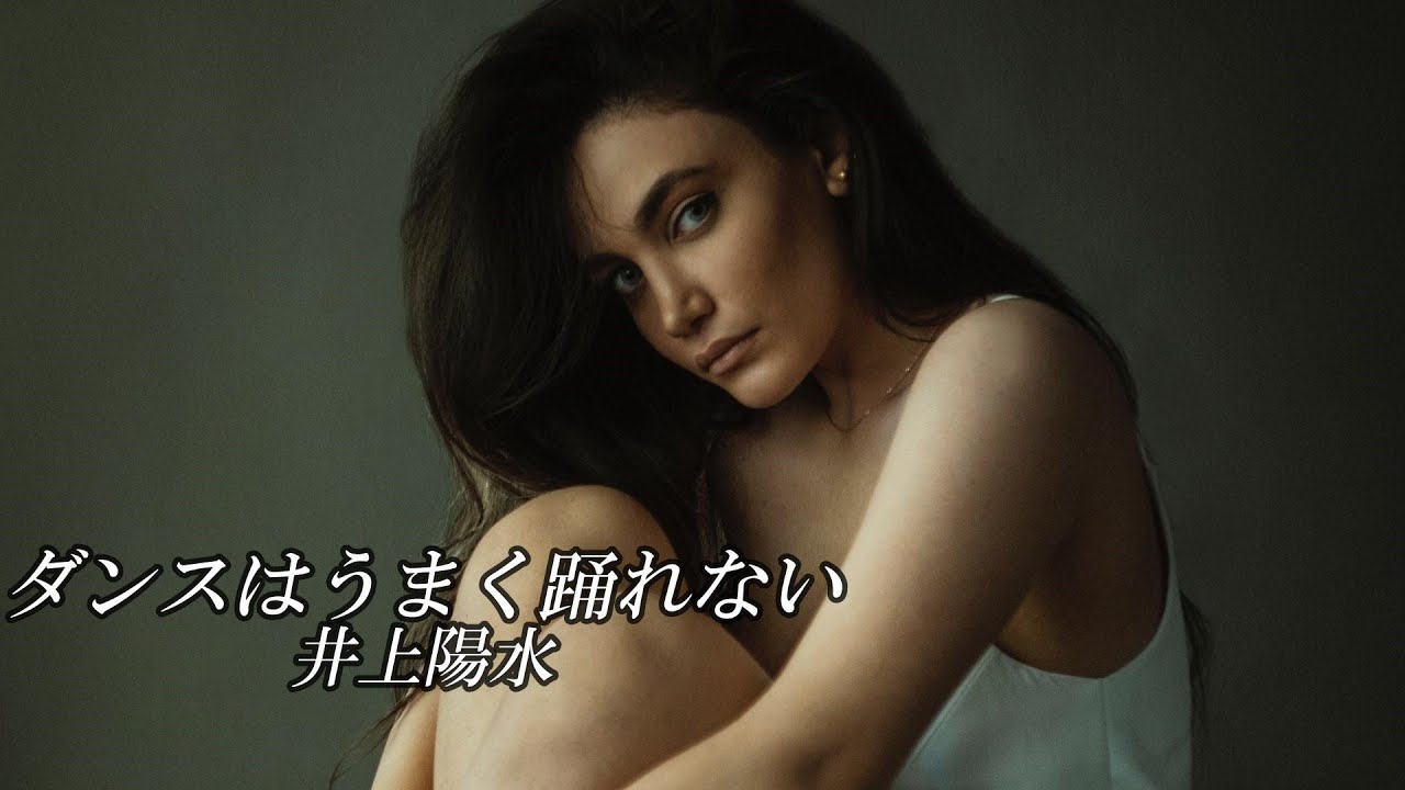ダンスはうまく踊れない　　井上陽水