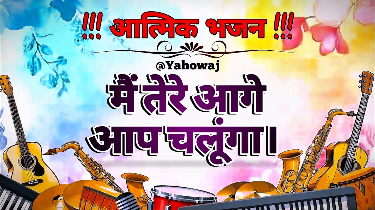 Mai Tere Aage Aap Chalunga — भजन | Hindi Christian Song | Worship