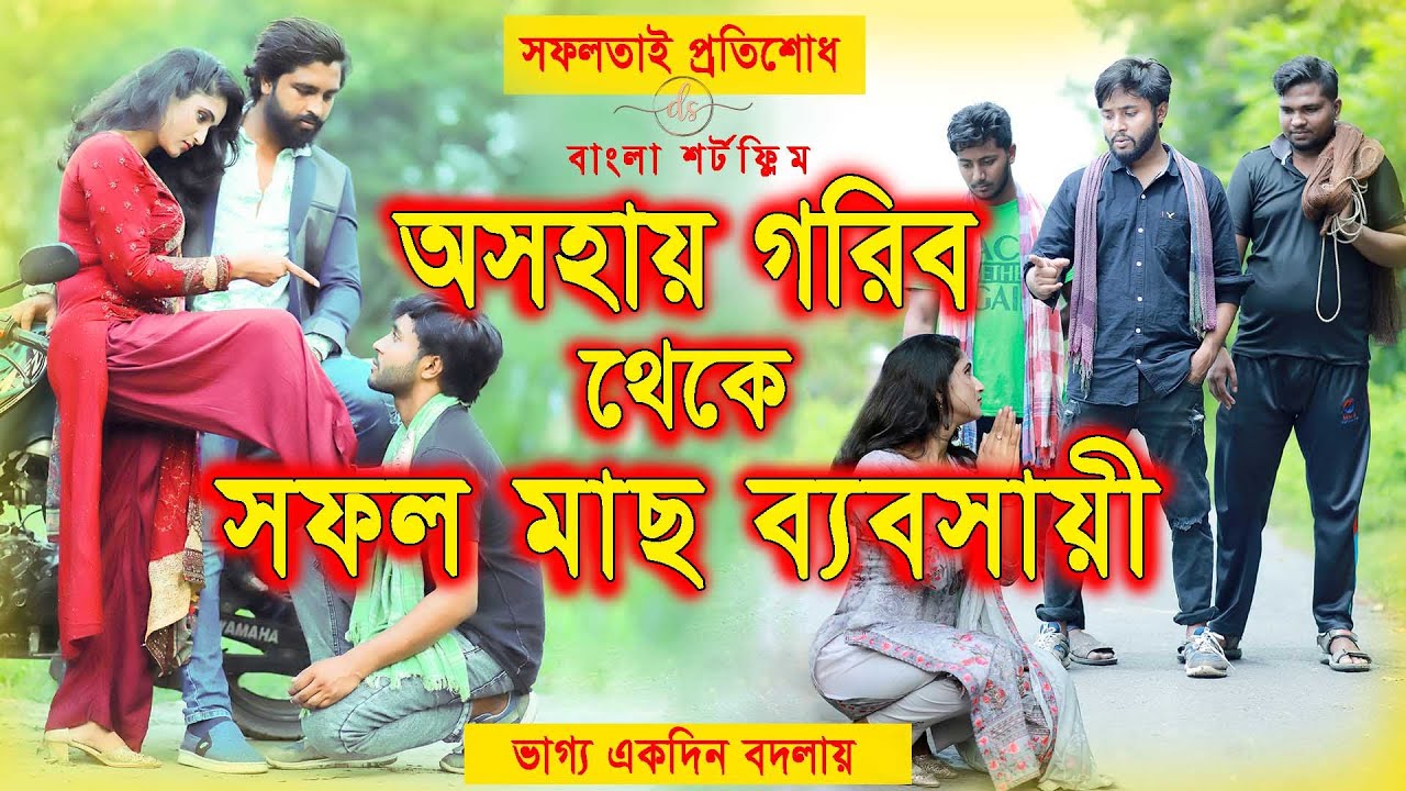 জীবন সংগ্রাম 7 | Jibon Songram 7 | Bengali Short Film | so sad story  | Dipto | Suvro DS | DS FliX