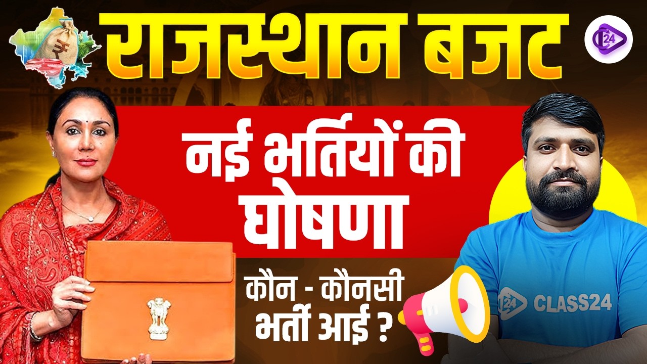 राजस्थान बजट 2026 I Rajasthan budget नई भर्तियों की घोषणा I Rajasthan budget Update I By Ganesh Sir