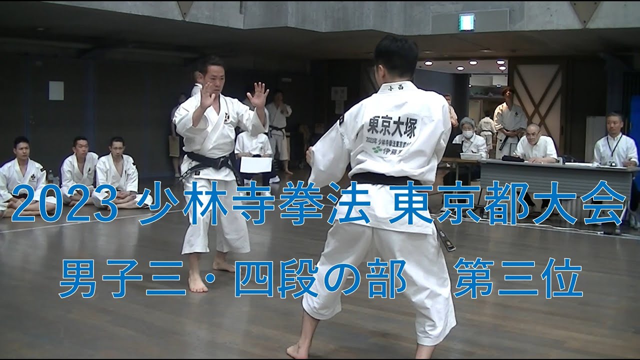 男子三・四段の部  第三位  東京大塚  小西・大谷 ： 2023年 少林寺拳法東京都大会