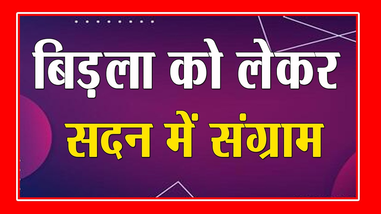 सदन में अमित शाह और कांग्रेस सांसदों के बीच बिड़ला को लेकर जमकर बबाल