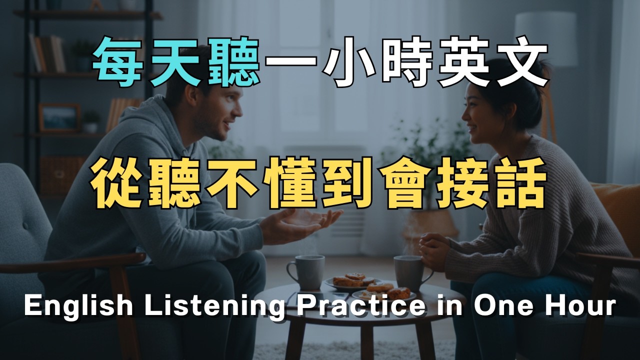 這幾句日常會話每天用，輕鬆提升你的英語聽力！ 30天後英語自動脫口而出！ 再也不用怕開口說英文！洗澡/通勤/睡前無限循環 零基礎到流利只要1小時！ 睡覺學英文｜英文初級聽力｜零基礎學英文