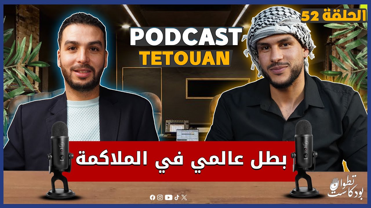 عزيز الفلاق بطل العرب انطلق من تطوان ويكشف أسرار التتويج والتألق في بودكاست تطوان