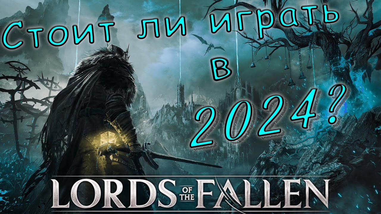 Стоит ли играть в Lords of The Fallen в 2024?
