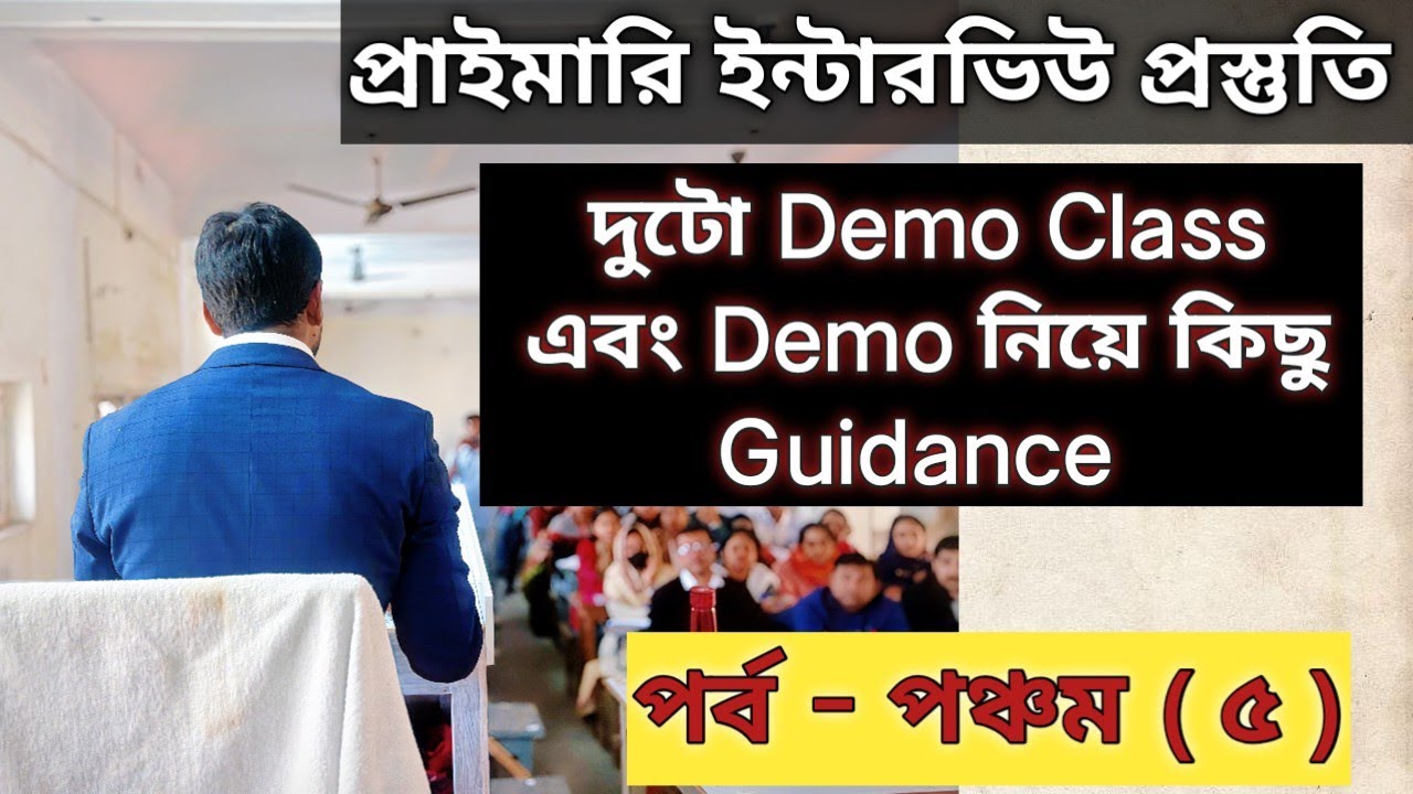প্রাইমারি ইন্টারভিউ - ডেমো / দুটো Demo এবং ডেমো সম্পর্কিয় কিছু তথ্য #tet2022 #primaryinterview 