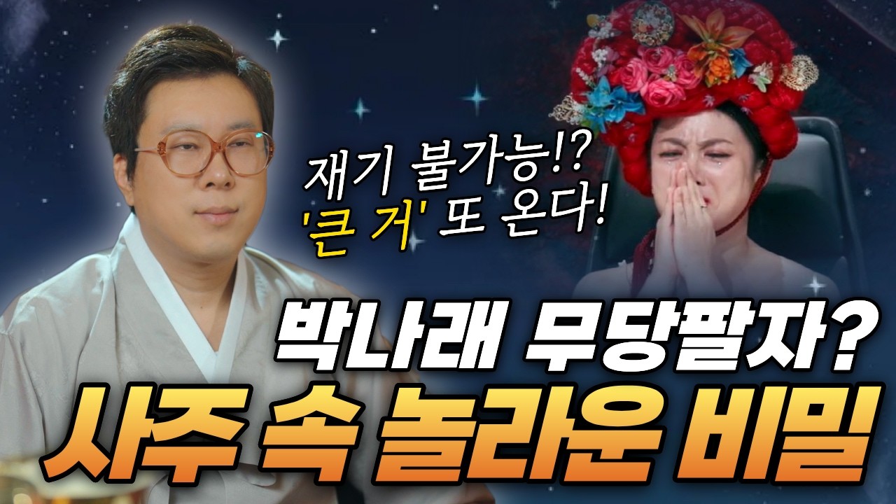 [충격] 주사이모 논란은 시작일 뿐? 운명전쟁49 박나래 재기 불가능한 '큰 거' 또 온다?🔥