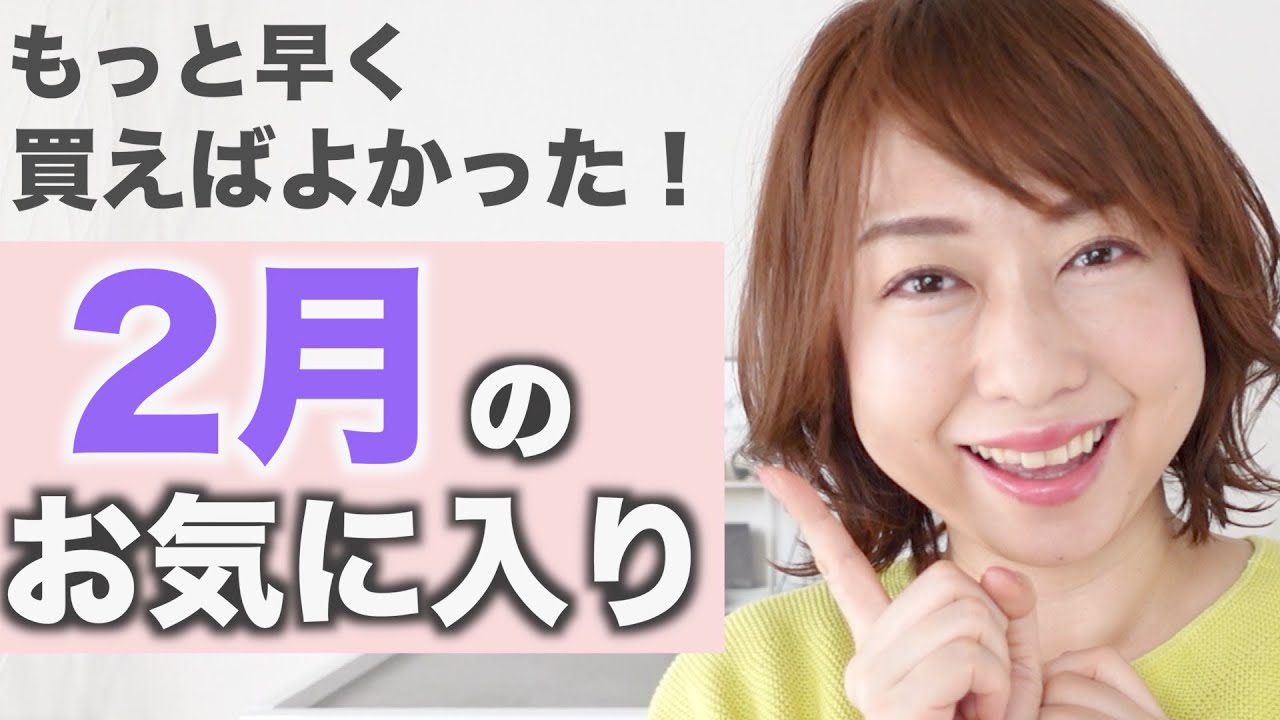 【2月のお気に入り】40代が選ぶ買ってよかった購入品を紹介！