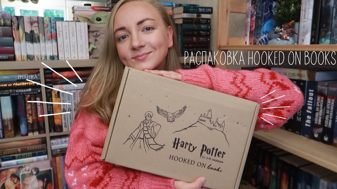 распаковка бокса hooked on books🔮 гарри поттер 1-4✨