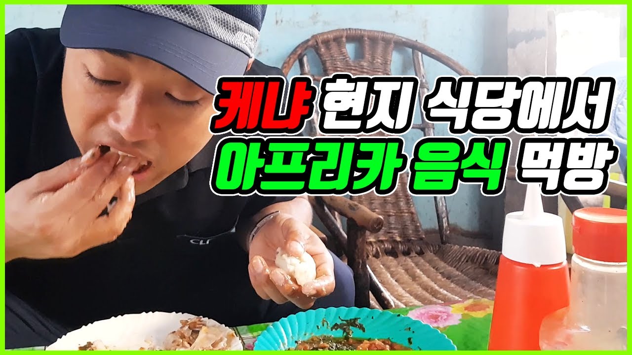 아프리카 케냐 순도 100% 현지 식당에선 어떻게 음식을 먹을까? 외국인은 모르는 진짜 맛집 요리 문화.