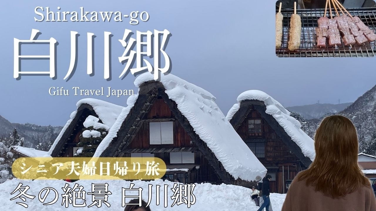 【岐阜県/白川郷】世界遺産・絶景！雪の合掌造り☃️日本の原風景❄️シニア日帰り旅