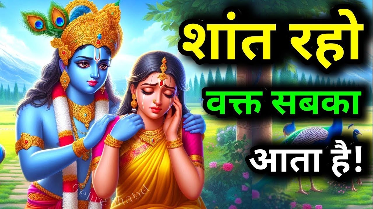 चिंता मत करो मैं हर कदम तुम्हारे साथ हूं l Gehre Shabd l Bhagwat Geeta #motivation #geetagyan