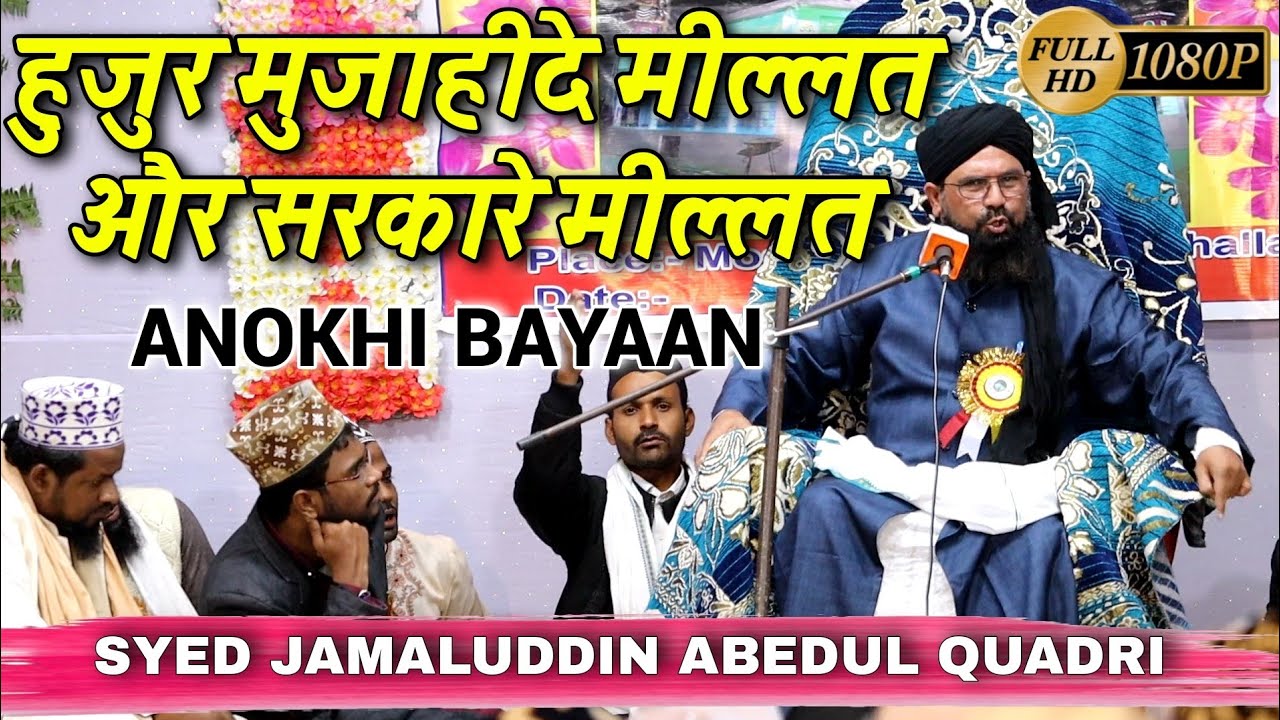 Huzoor mujahide millat & Huzoor Sarkare Millat | बयान ऐसा दील मचलजाए | Syed Jamaluddin Abedul Quadri