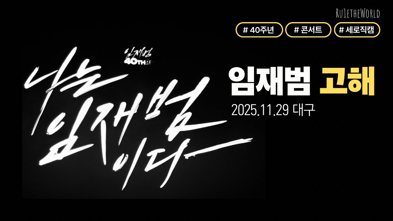 대구 | 임재범 - 고해 (25.11.29) 4K