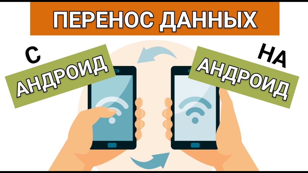 Как перенести данные с андроида на андроид