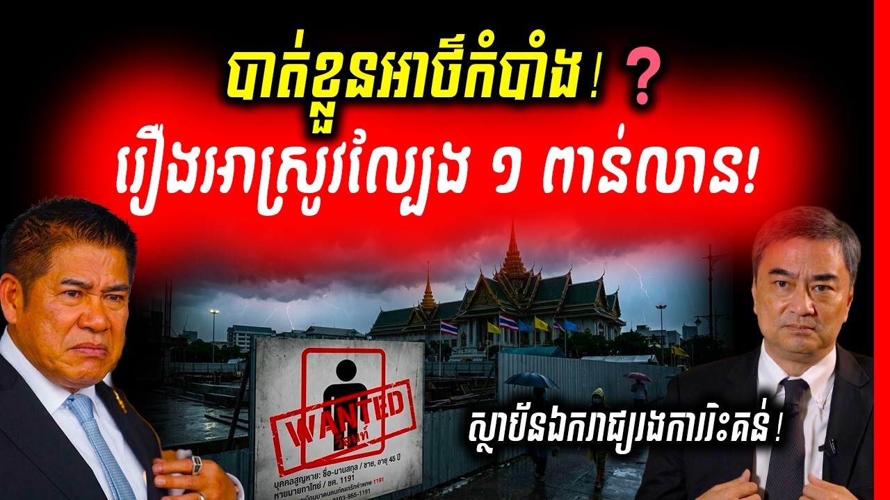 នយោបាយថៃក្នុងព្យុះរឿងអាស្រូវ! តំណាងរាស្ត្របក្សលោក ធម្មន័ត បាត់ខ្លួនអាថ៌កំបាំង ពាក់ព័ន្ធល្បែងអនឡាញ