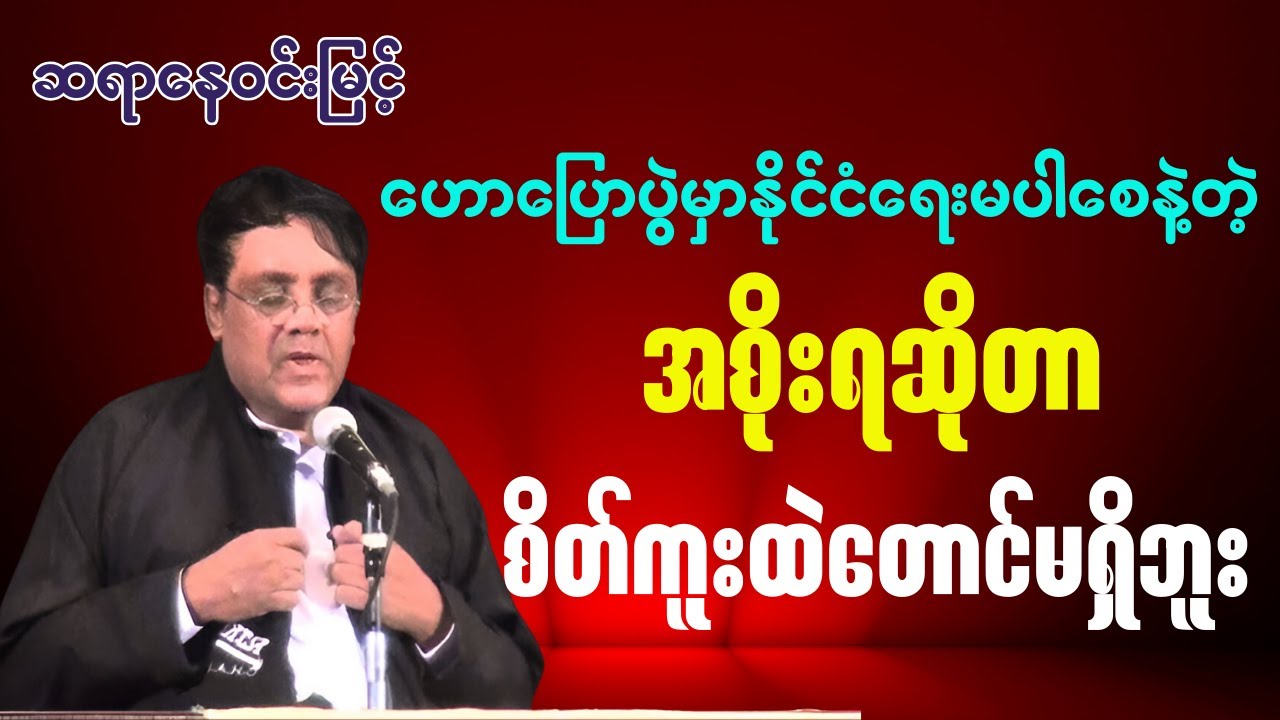 ဆရာနေဝင်းမြင့် - အစိုးရဆိုတာစိတ်ကူးထဲတောင်မရှိဘူး ကျွန်တော်တို့ကိုနိုင်ငံရေးမပြောပါနဲ့တဲ့ ရသစာပေများ