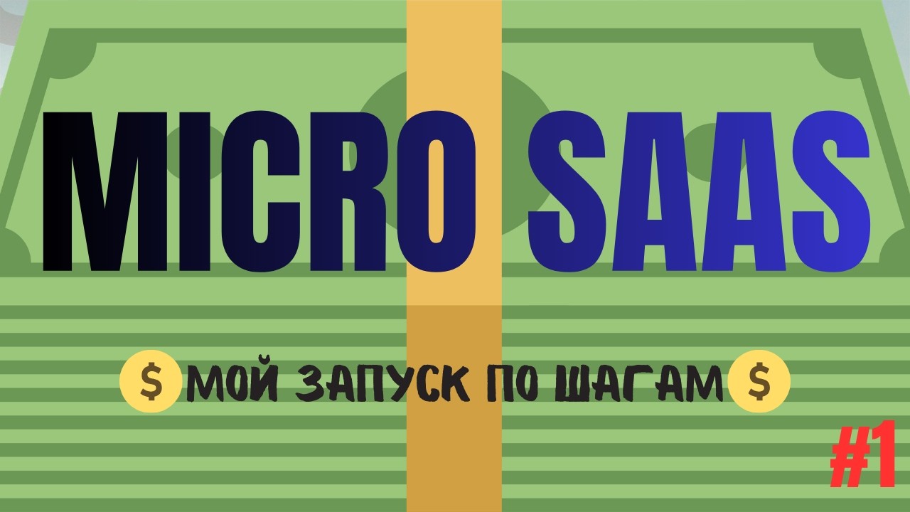 Как запустить свой MICRO SAAS за 2 недели #1
