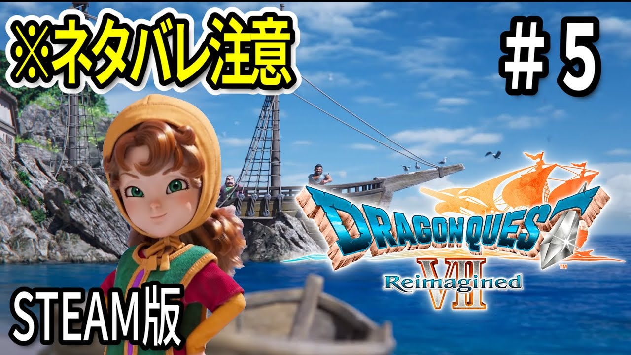 【ハーメリアの塔から】#5 ドラクエⅦReimaginedを深夜にやる【バリクナジャに会いたい】