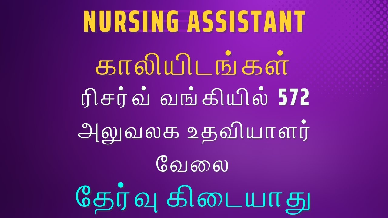 Nursing Assistant காலியிடங்கள், ரிசர்வ் வங்கியில் அலுவலக உதவியாளர் வேலை JOB HUNTING