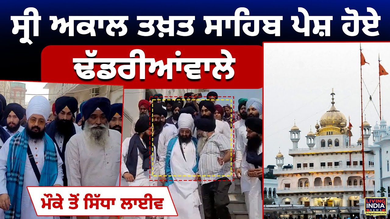 Sri Akal Takht Sahib ਪੇਸ਼ ਹੋਏ Ranjit Singh Dhadrianwale | Meeting | SGPC | Jathedar Kuldeep Gargaj