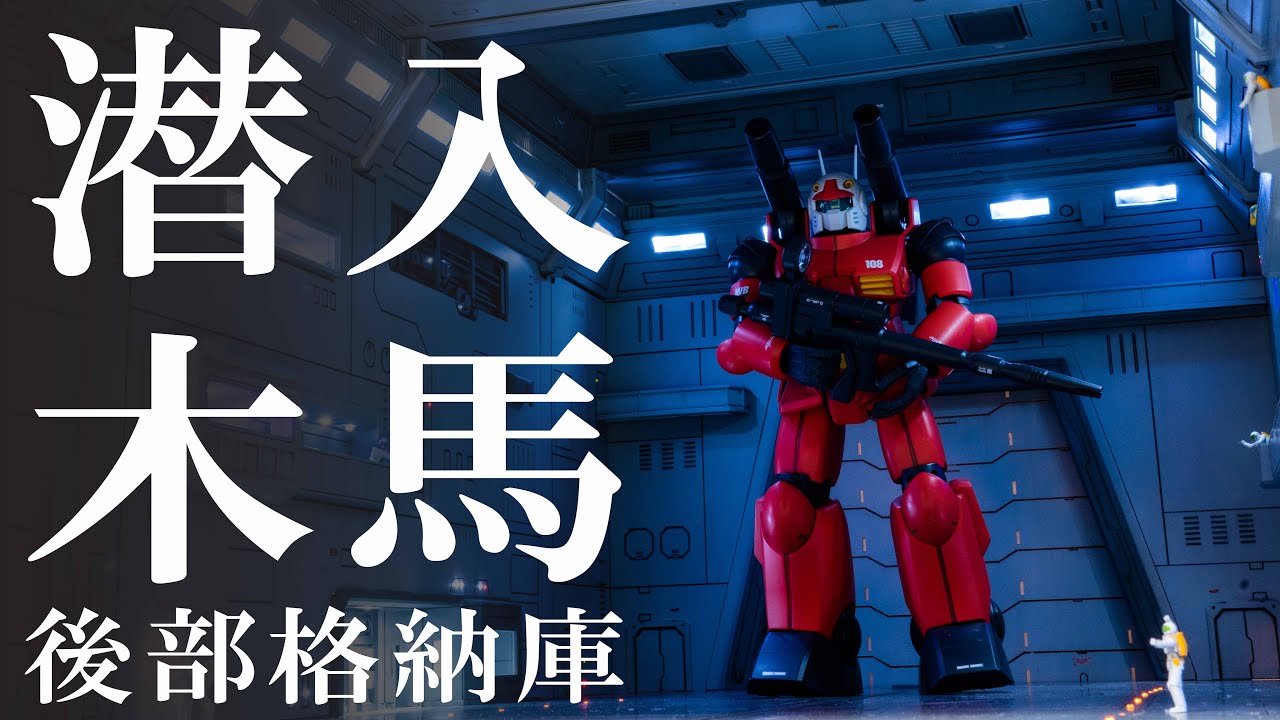 【ガンダム】後部格納庫完成「1/100 ホワイトベース_その05」
